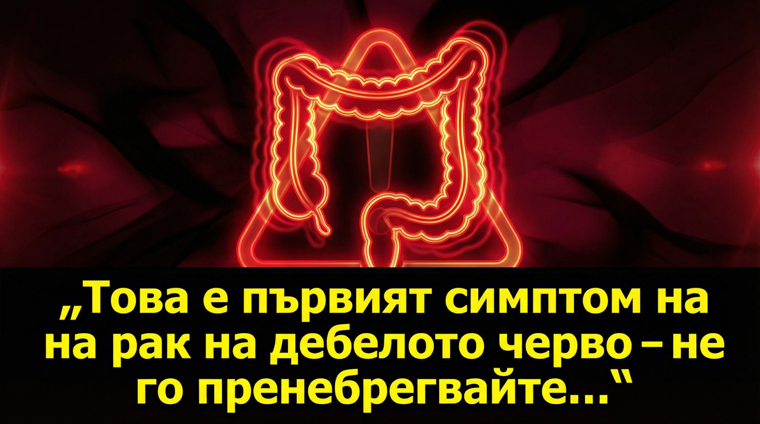 Това е първият симптом на рак на дебелото черво – не го пренебрегвайте… 1 e6bb6a76 1111 4e64 b09e b419ce8d9ce0 scaled