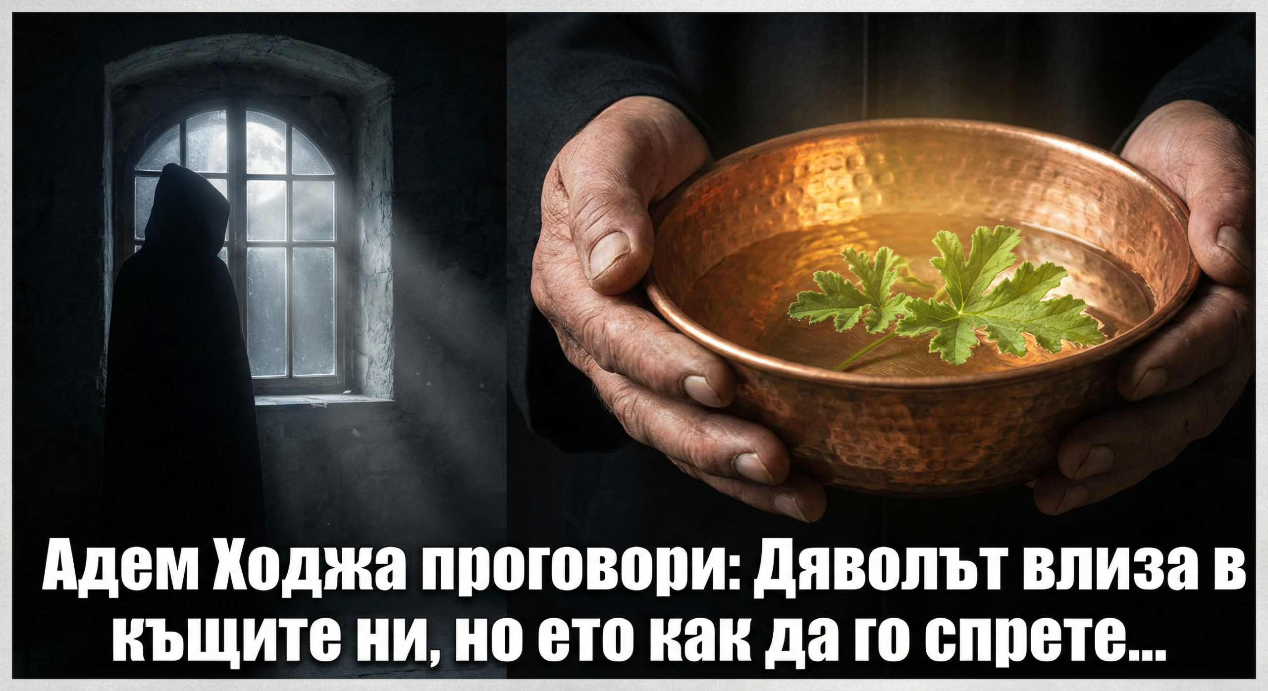 Адем Ходжа проговори: Дяволът влиза в къщите ни, но ето как да го спрете... 1 1e17c821 0816 4cc7 b6ce 3f7a42f144ca scaled