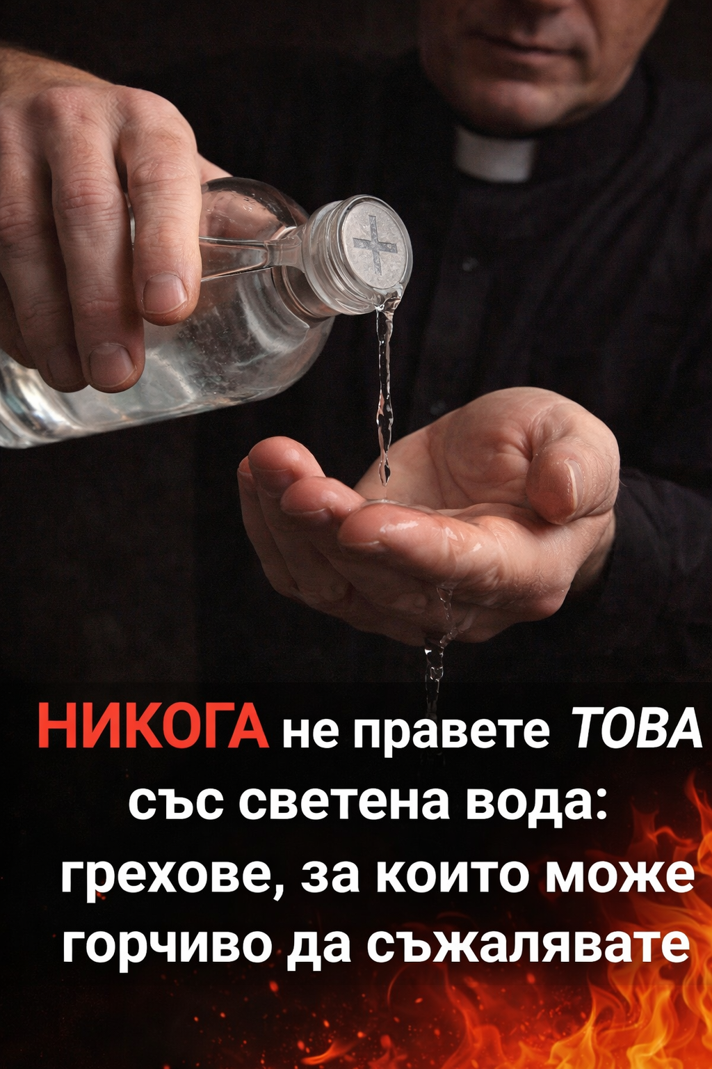 НИКОГА не правете ТОВА със светена вода: грехове, за които може горчиво да съжалявате 1 940c8d6c ea92 4d62 a20e 58faf39136a2