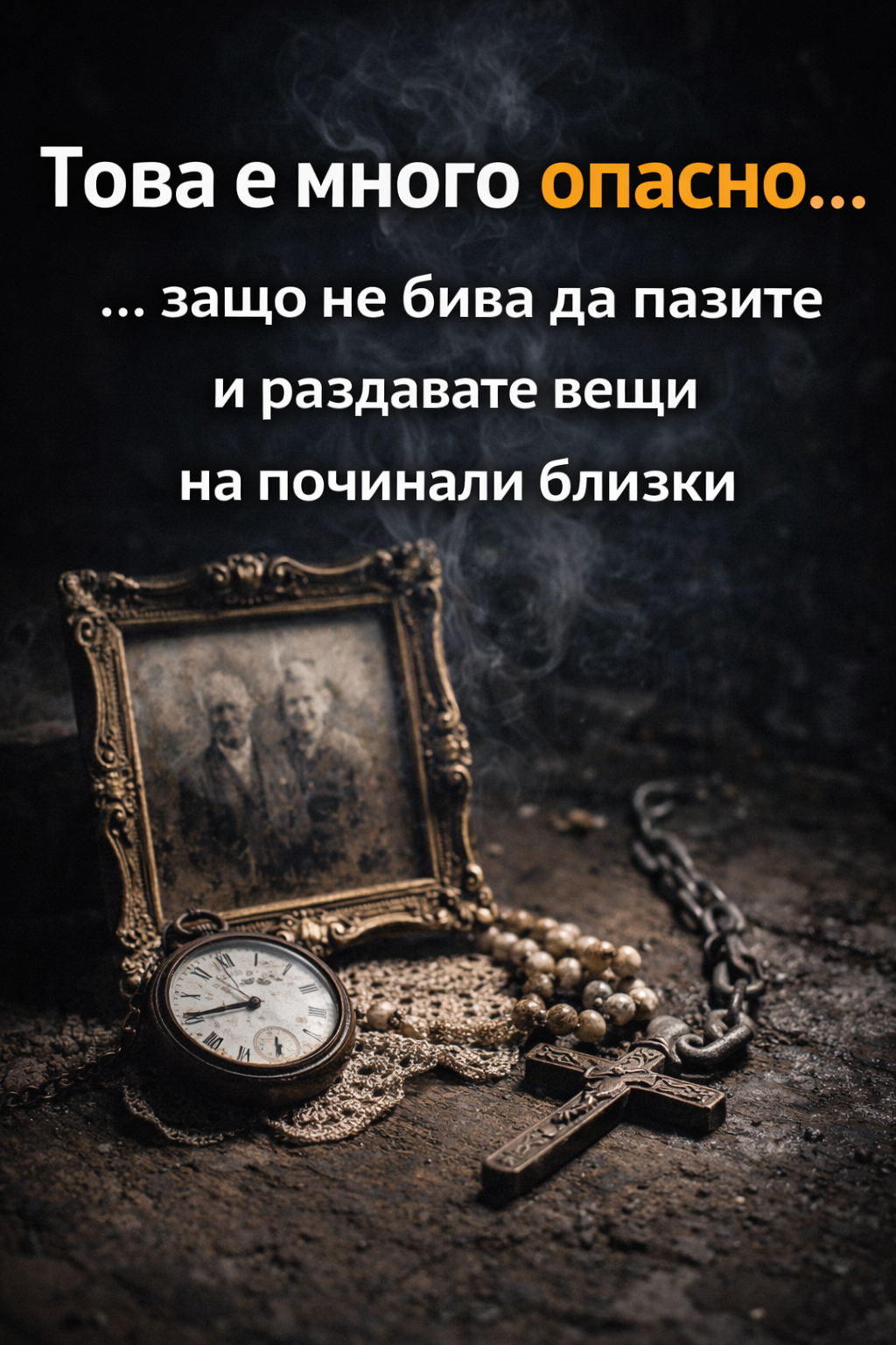 Това е много опасно… защо не бива да пазите и раздавате вещи на починали близки 1 9cf7dde7 de57 495b 8e82 2b5356c26578