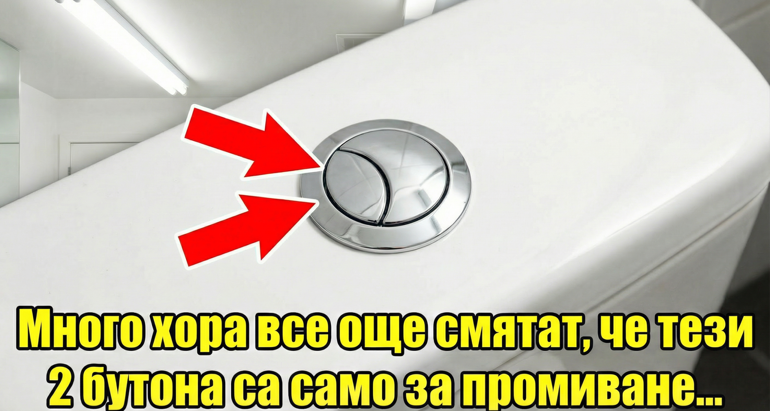 Много хора все още смятат, че тези 2 бутона са само за промиване… 1 ac7b3f5c 0b63 43e0 9437 ede14261d163 scaled