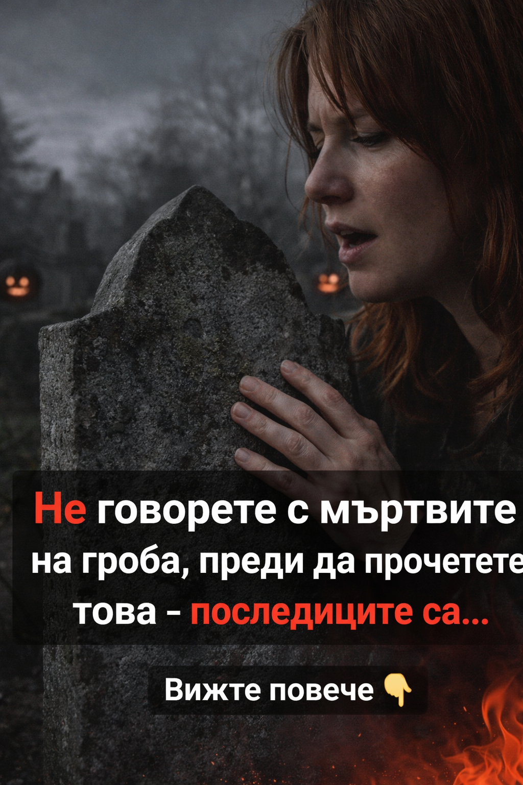 Не говорете с мъртвите на гроба, преди да прочетете това – последиците са... 1 bd765850 f6d3 40b3 962b 2fdf51d08028