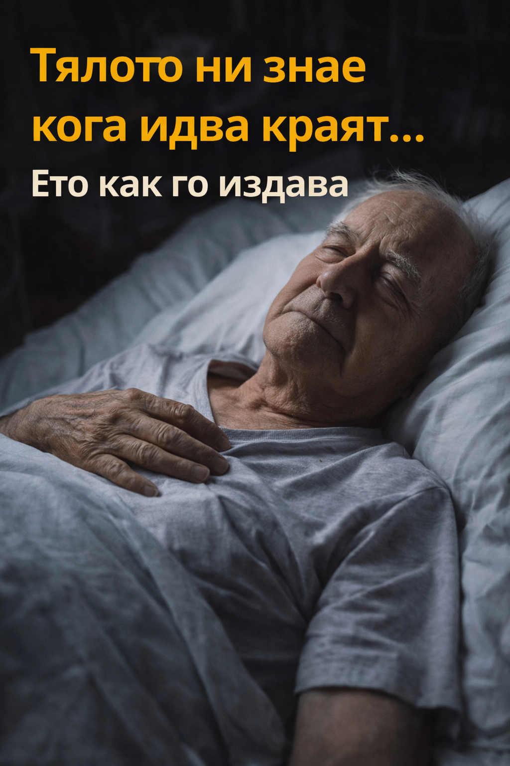 Тялото ни знае кога идва краят... Ето как го издава 1 3f778cc0 89ca 4837 b6f6 bbc947a24d06