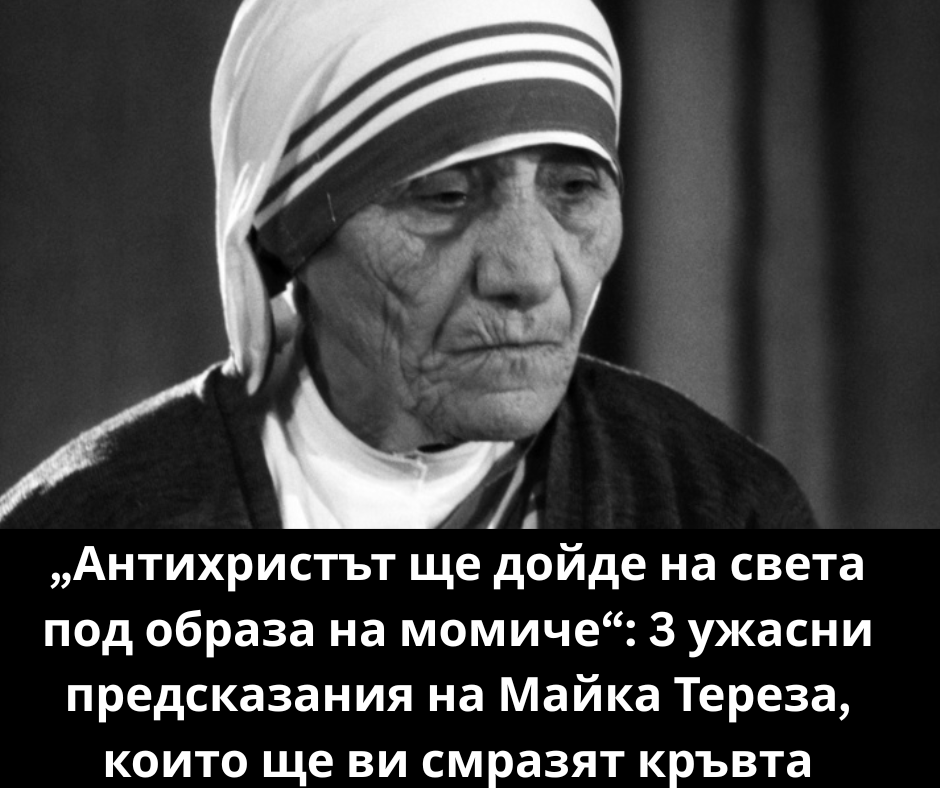 „Антихристът ще дойде на света под образа на момиче“: 3 ужасни предсказания на Майка Тереза, които ще ви смразят кръвта 1 Add a heading