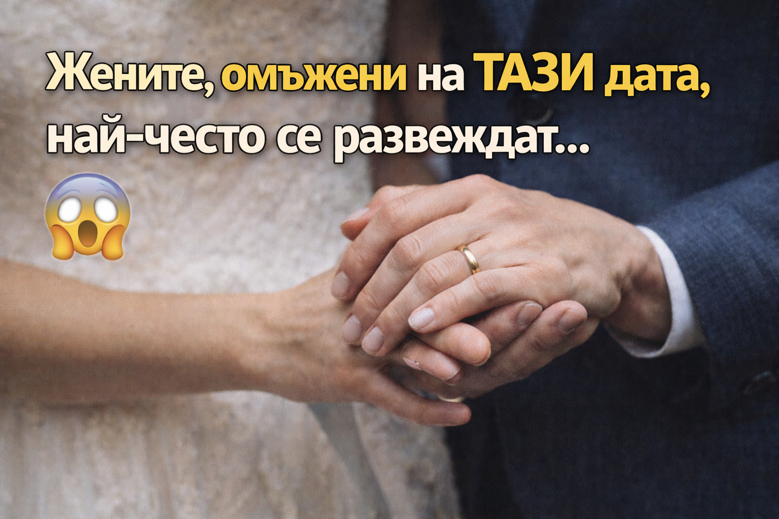 Жените, омъжени на ТАЗИ дата, най-често се развеждат… 😱 1 177df84c 3861 4b5d b8e5 3d676b357ac0