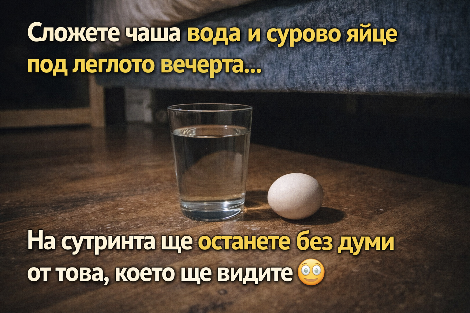 Сложете чаша вода и сурово яйце под леглото вечерта… На сутринта ще останете без думи от това, което ще видите 😳 1 8bc806a1 4c66 4a46 8fbd 5cc7a64522f8