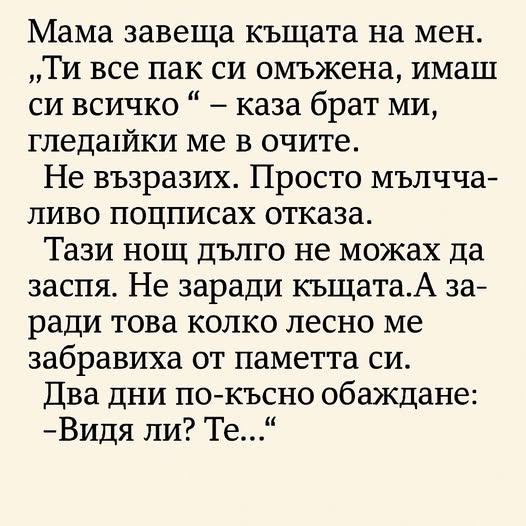 Мама завеща къщата на мен. „Ти все пак си омъжена, имаш си всичко“ – каза брат ми, гледайки ме в очите… 1 524341200 1294931892643030 1800427027225777880 n