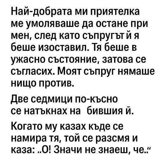 Най-добрата ми приятелка ме умоляваше да остане при мен, след като съпругът ѝ я беше изоставил… 1 525751186 1296810122455207 3407266422639670899 n
