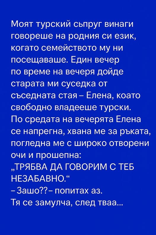 Моят турски съпруг винаги говореше на родния си език, когато семейството му ни посещаваше. Един вечер по време на вечеря дойде… 1 526438599 1298234095646143 4735942710044212568 n