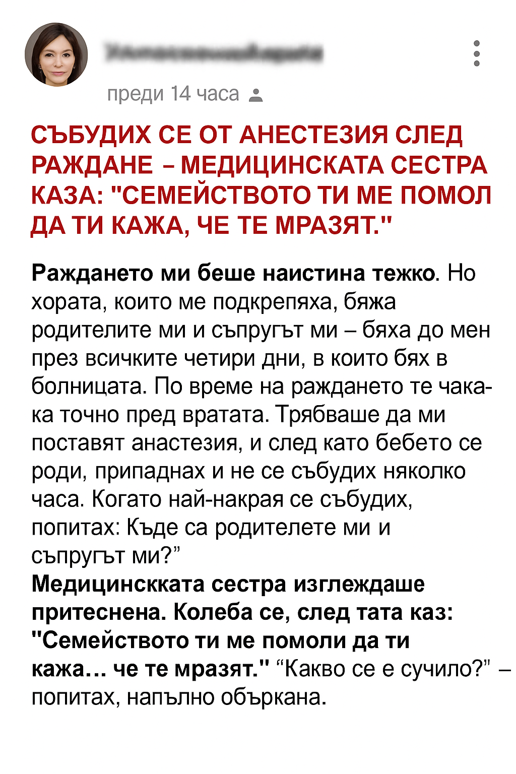 СЪБУДИХ СЕ ОТ АНЕСТЕЗИЯ СЛЕД РАЖДАНЕ – МЕДИЦИНСКАТА СЕСТРА КАЗА: "СЕМЕЙСТВОТО ТИ МЕ ПОМОЛИ ДА ТИ КАЖА, ЧЕ ТЕ МРАЗЯТ." 1 7cea55b7 31a4 4a2c 864a 464e4403f523 1