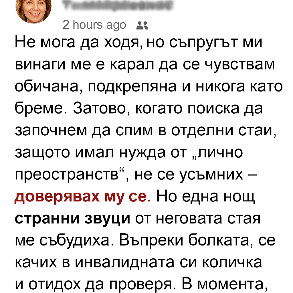„Спяхме в отделни стаи — докато една нощ не открих неговата тайна“ 1 cd21853f 3733 465c a8c3 5c779f69c151