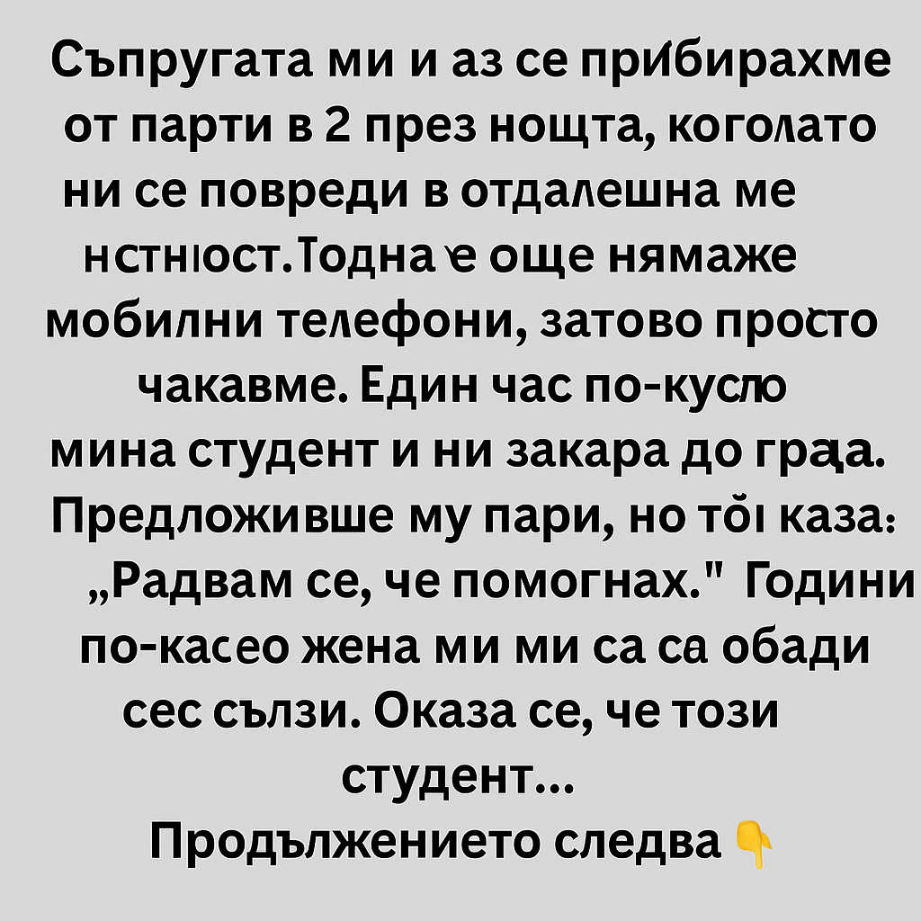 Съпругата ми и аз се прибирахме от парти в 2 през нощта, когато колата ни се повреди в отдалечена местност. 1 d44bca38 41f5 47a1 828b 352deacdfc5b