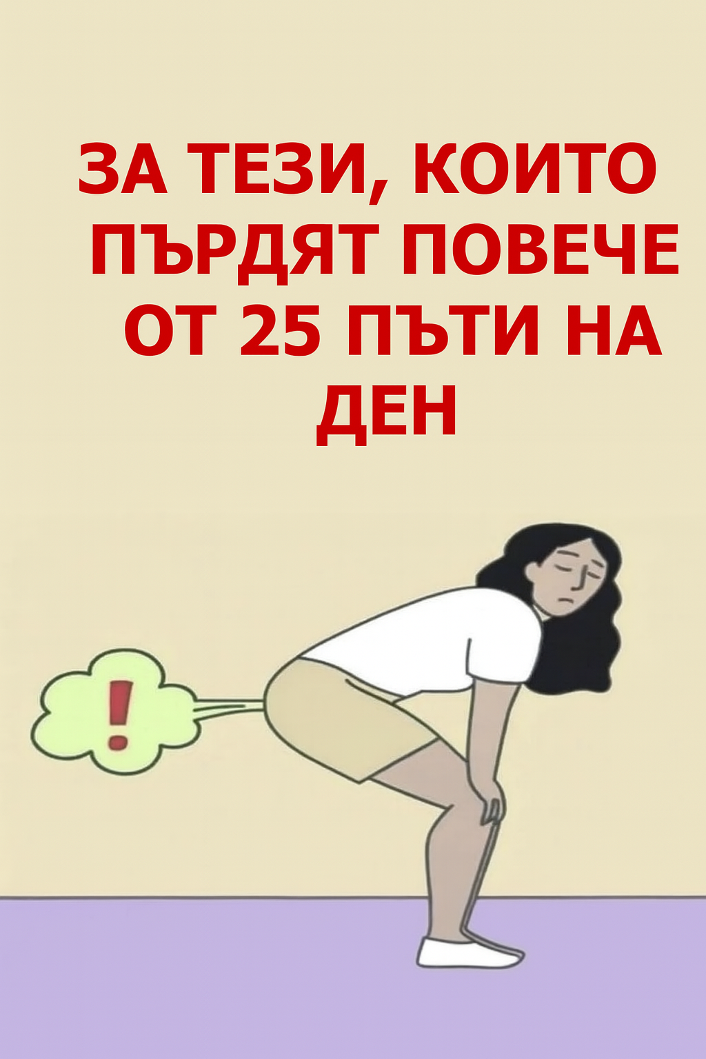 Ако пръдвате повече от 25 пъти на ден, особено ако има и други симптоми, това означава, че тялото ви... 1 e3996b1f 96b4 4e13 9c3d 38389372089b