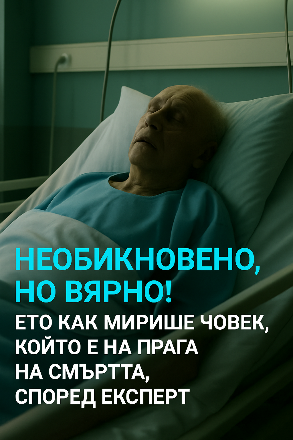 Как мирише човек, който е близо до смъртта – според експерт 1 fbfe4856 54ad 4e7d 9d75 97aee3d1b063