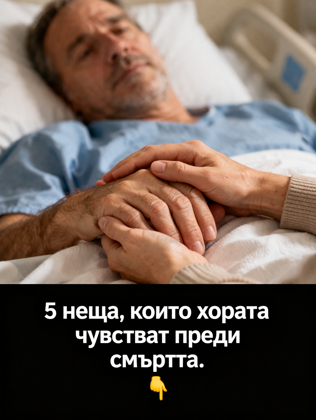 5 неща, които хората усещат преди смъртта — и малцина говорят за тях 1 2654a166 180b 4c9e 97e3 7919dbda4fe5