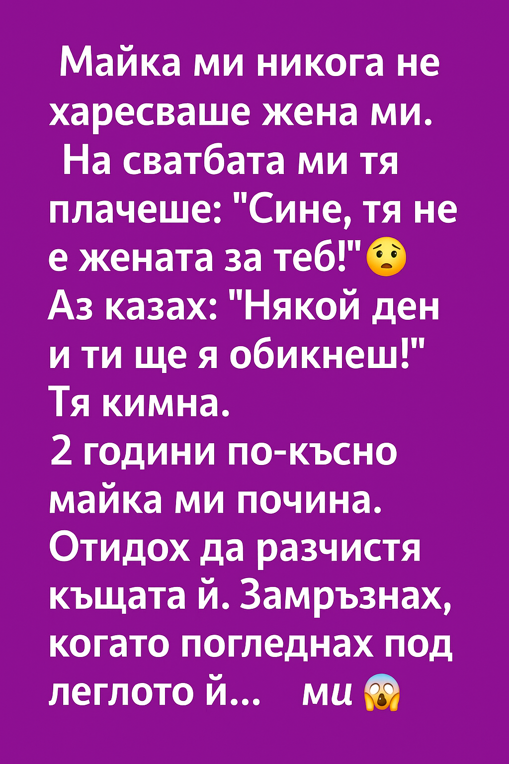Майка ми никога не харесваше жена ми. 1 279f2967 efad 4994 8e06 266c864e7ff3