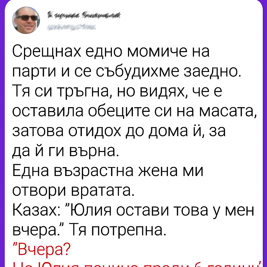 Срещнах едно момиче на парти и се събудихме заедно. 1 319eb908 443d 442e 9e41 74ac0dbc037b