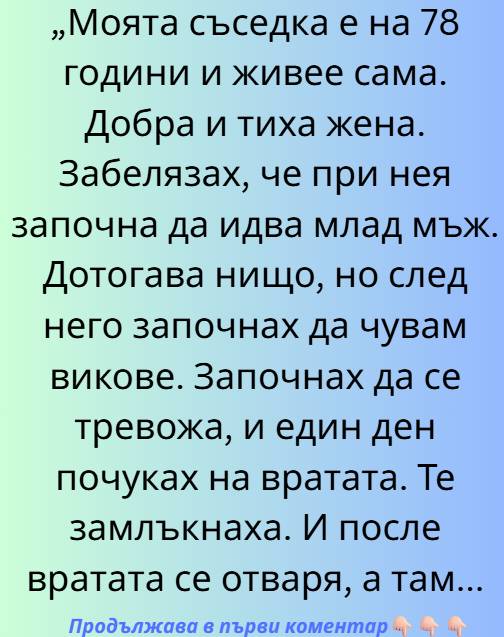 Моята съседка, седемдесет и осем годишната Емилия, живееше сама. Беше добра и тиха жена, чиято най-голяма страст бяха старите холивудски филми и саксиите с мушкато на балкона. Понякога я срещах на стълбището и винаги ме поздравяваше с усмивка 1 518254614 122197397924271488 7337228097875222213 n