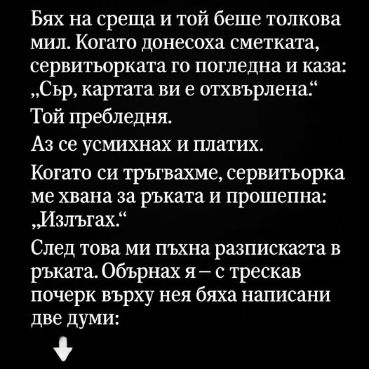 Бях на среща, а той беше толкова очарователен. Когато донесоха сметката, сервитьорката го погледна и каза: „Сър, картата ви е отхвърлена.“ Той пребледня… 1 526501274 1300030745466478 340342799080210821 n