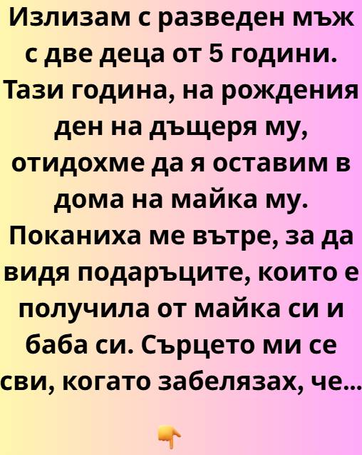 Излизам с разведен мъж с две деца от пет години. Пет години. Понякога, когато изричах този факт на глас, той увисваше във въздуха с тежестта на неизречено обещание 1 533511073 1315097877293098 9070304871696619371 n