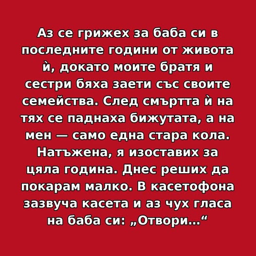 Аз се грижех за баба си в последните години от живота ѝ, докато моите братя и сестри бяха заети със своите семейства. След смъртта ѝ на тях се паднаха бижутата, а на мен… 1 534676657 1314803793989173 4028607677490574200 n