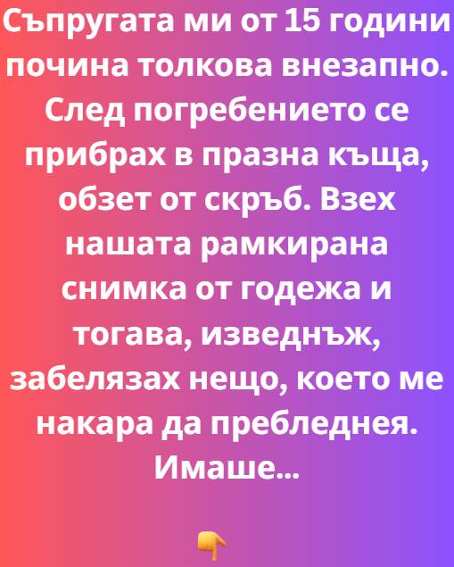 Съпругата ми от петнадесет години почина толкова внезапно. Сърцето ѝ просто спря 1 537093589 1318863150249904 7708216894568758936 n