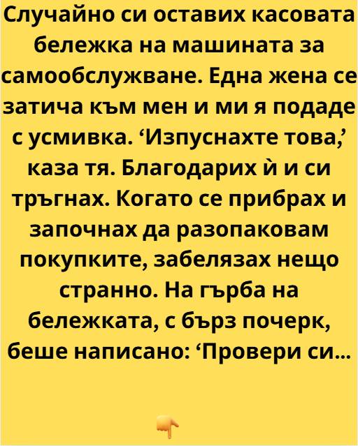Случайно си оставих касовата бележка на машината за самообслужване. Една жена се затича към мен и ми я подаде с усмивка. 1 537396336 1320364853433067 2917451363931604523 n