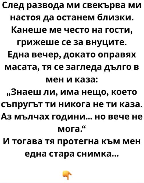 След развода с Борис, свекърва ми Лидия настоя да останем близки. Беше странно, почти неестествено 1 539581083 1323248549811364 2039387399830365680 n
