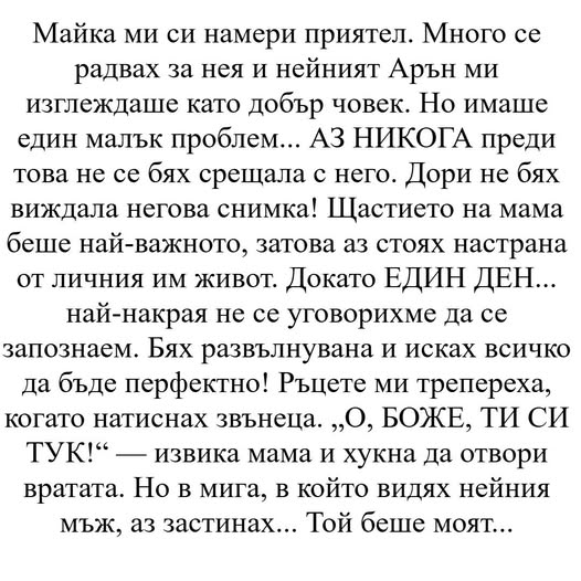 Майка ми си намери приятел. Много се радвах за нея и нейният Арън ми изглеждаше като добър човек. Но имаше един малък проблем… 1 540956675 1327147376088148 7545685971126504011 n