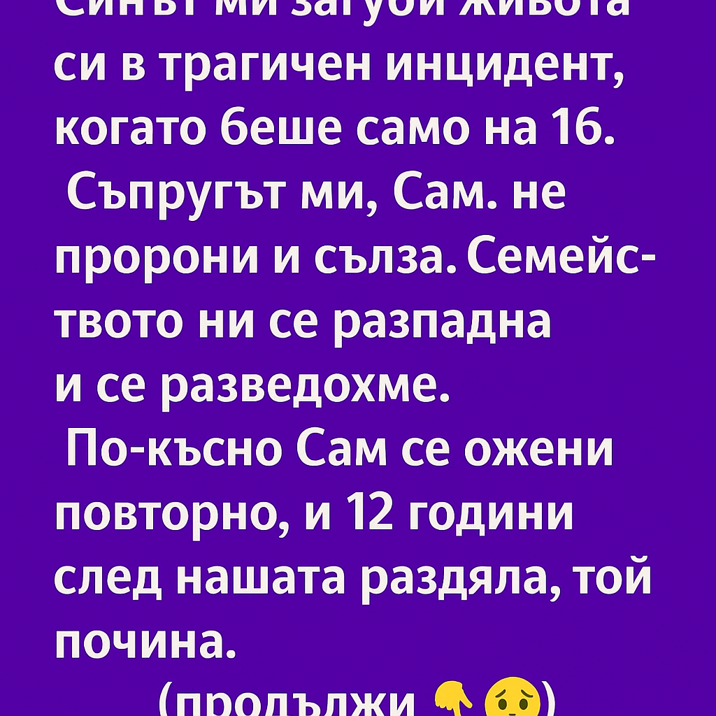Съпругът ми откри истината за нашия син — и я отнесе в гроба 1 6e34ff25 420b 4ae8 977d 1eb9ed7772bb