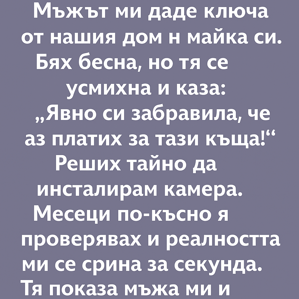 Мъжът ми даде ключа от нашия дом на майка си. 1 7a4b34aa 48f7 4049 b7fa 862d9a197f49