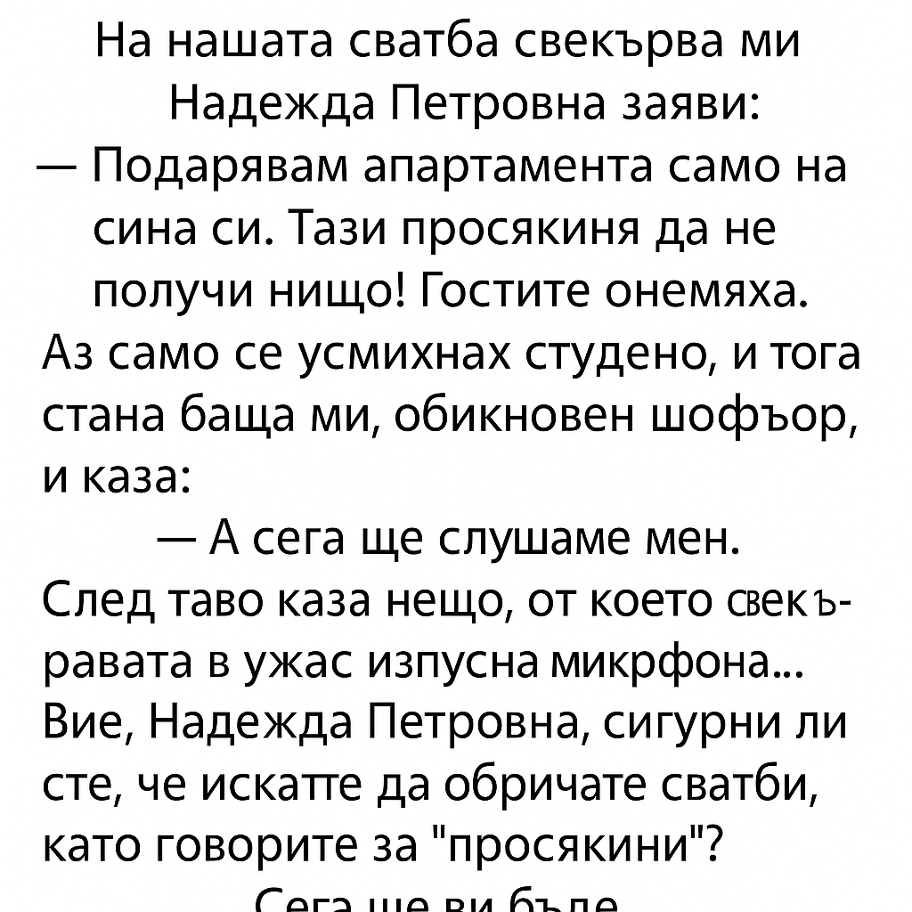 На нашата сватба свекърва ми Надежда Петровна заяви: 1 9d6f95d3 fd8a 4402 8680 52c92531731a