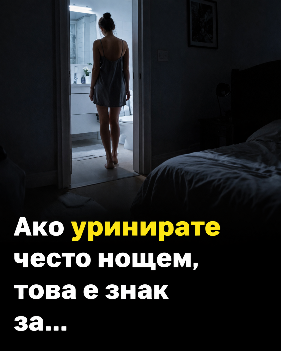 Ако уринирате твърде често през нощта, това е ясен знак за... 1 9db94211 95fd 4e5a b91a 30e1e4b63bff