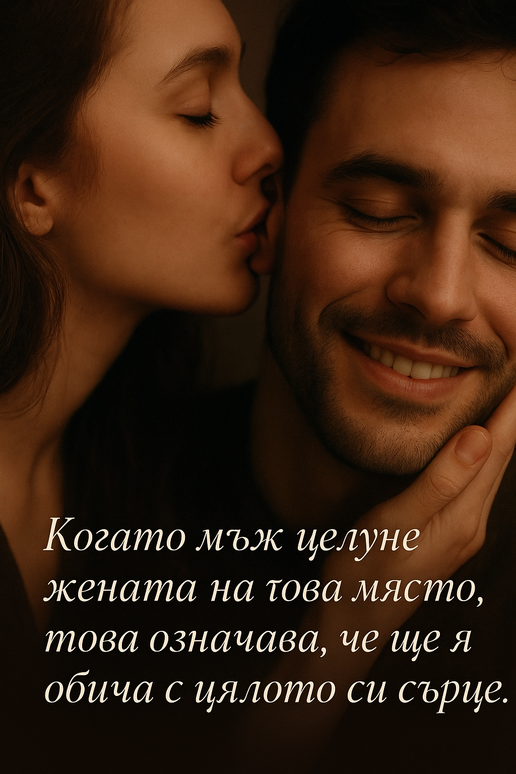 Когато мъж целуне жената на това място, това означава, че ще я обича с цялото си сърце 1 AI Generated Image 2025 08 20 493390530008201
