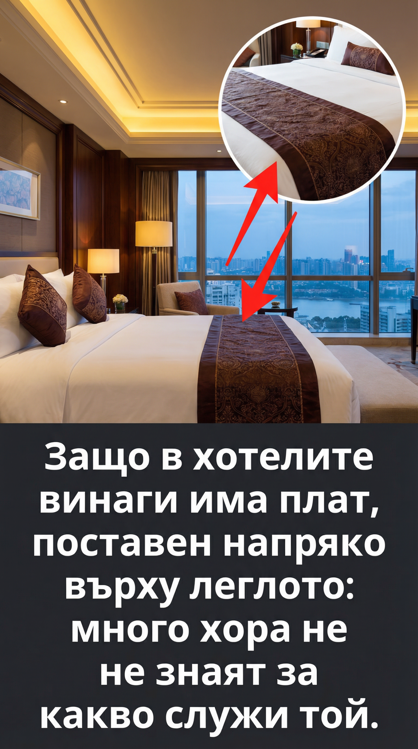 Защо в хотелите винаги има плат, поставен напряко върху леглото: много хора не знаят за какво служи той. 1 abec763c 9a7a 4b88 bf05 4b30dc887a3f scaled