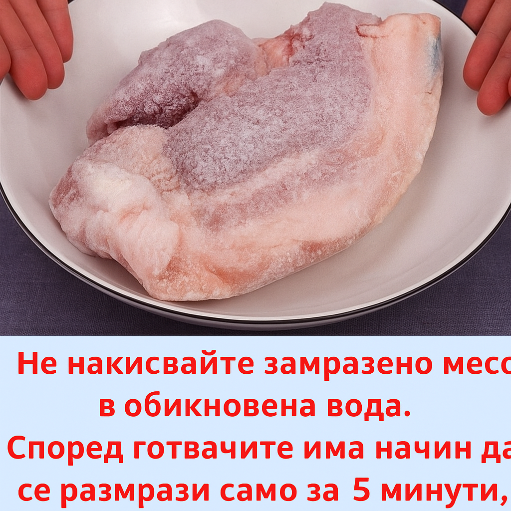 Не размразявайте замразено месо във вода! Според готвачите има начин да го размразите за 5 минути и то да остане вкусно. 1 b9a28531 59de 4c01 8d4d df0d2dbc5df4
