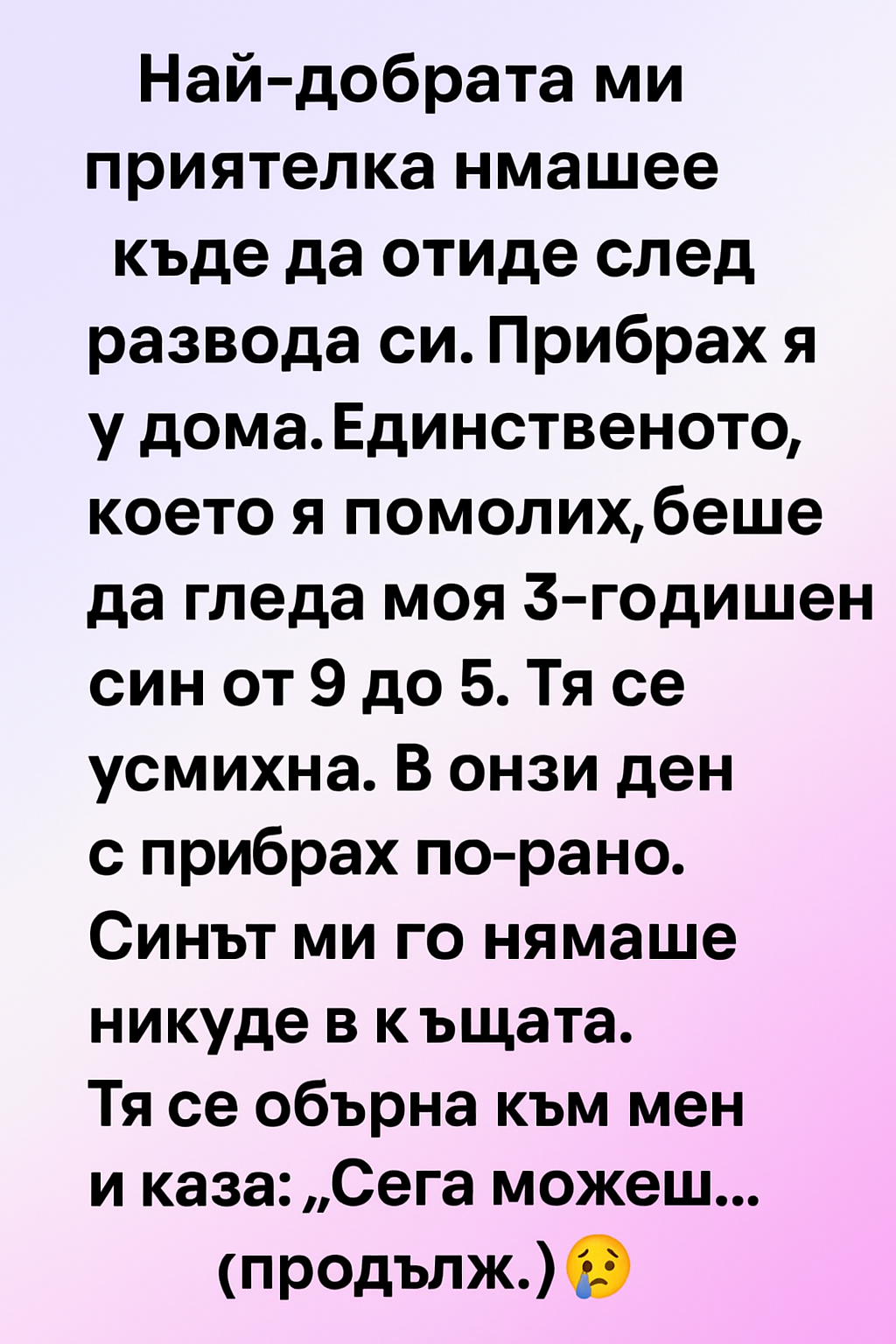 Най-добрата ми приятелка нямаше къде да отиде след развода си. 1 d09ce913 ffe8 4b69 b093 1a4cf3ed2f5d