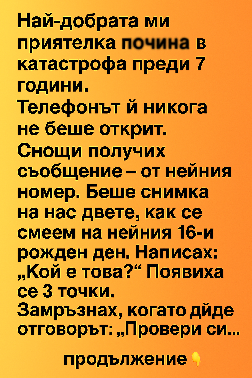 Най-добрата ми приятелка почина в катастрофа преди 7 години. 1 dbaf90d1 7b62 42c6 b723 8c8443cbd7d1