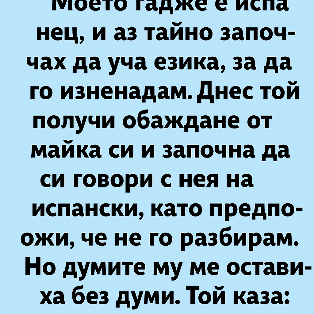 Моето гадже е испанец, и аз тайно започнах да уча езика, за да го изненадам. 1 f3a16c7f e089 453b 9f12 43bf3c3085eb