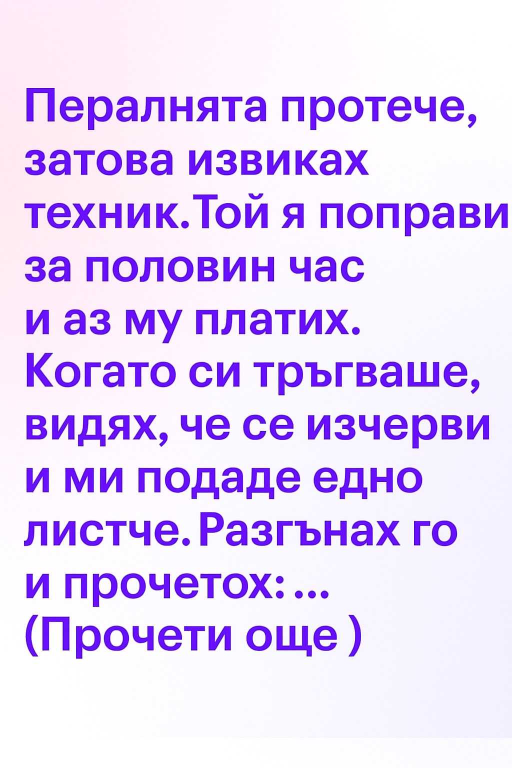 Пералнята протече, затова извиках техник. 1 f40608f4 b775 46ab ae2c 0341b1be0e73