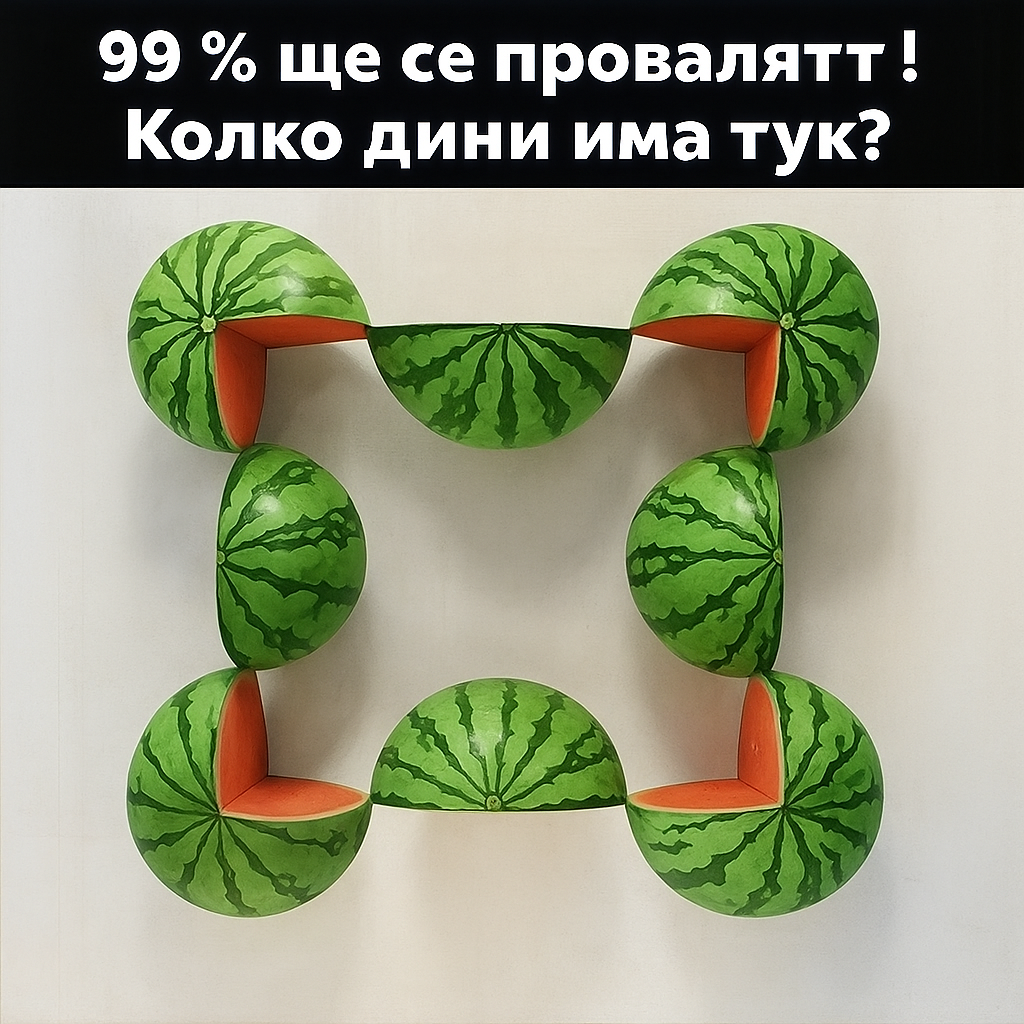 99 % ще се провалят! Колко дини има тук? 1 001c6a2e c75c 4eda 8ade b00930568418