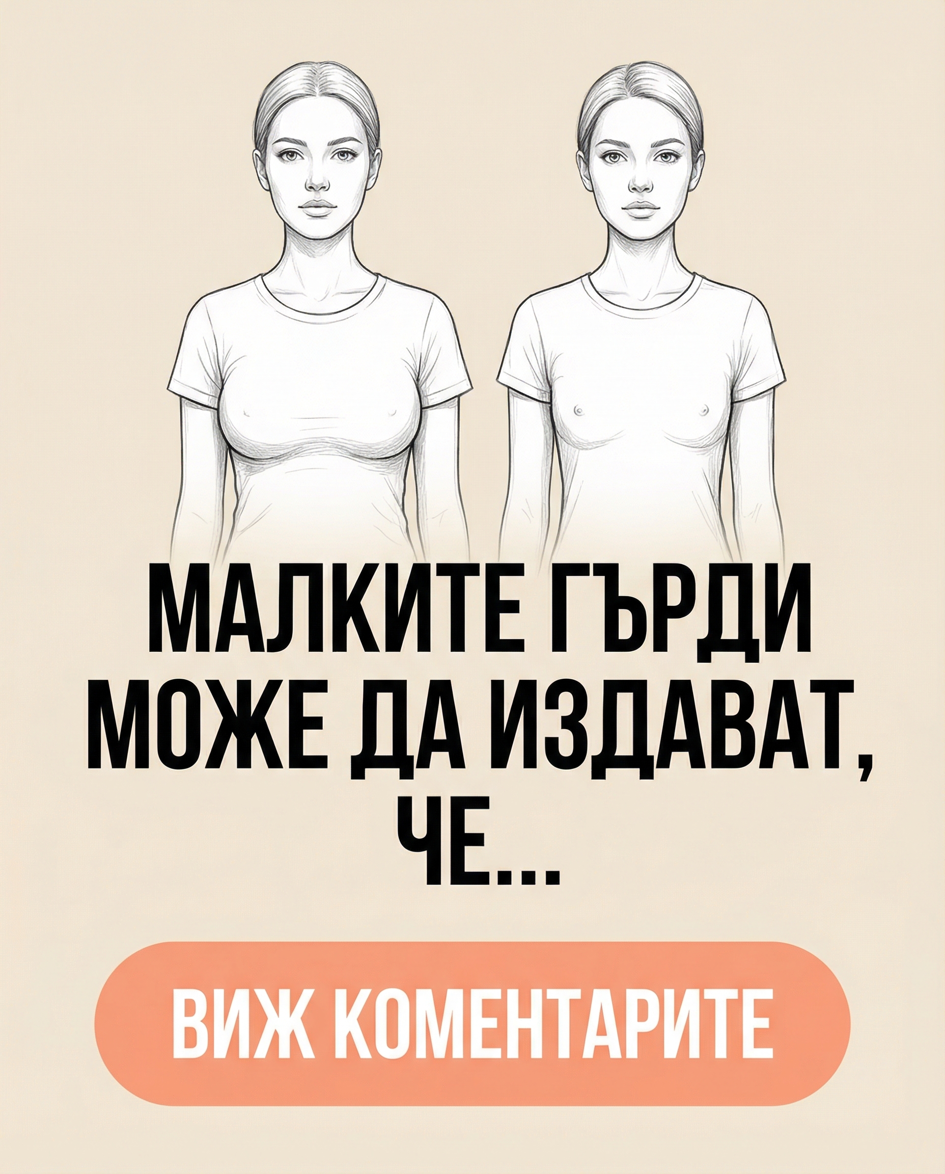 Ако една жена има малки гърди, това означава, че нейната ... Виж още...👇 1 0d210c26 b5b2 42c4 85be 9398bd62bfa3