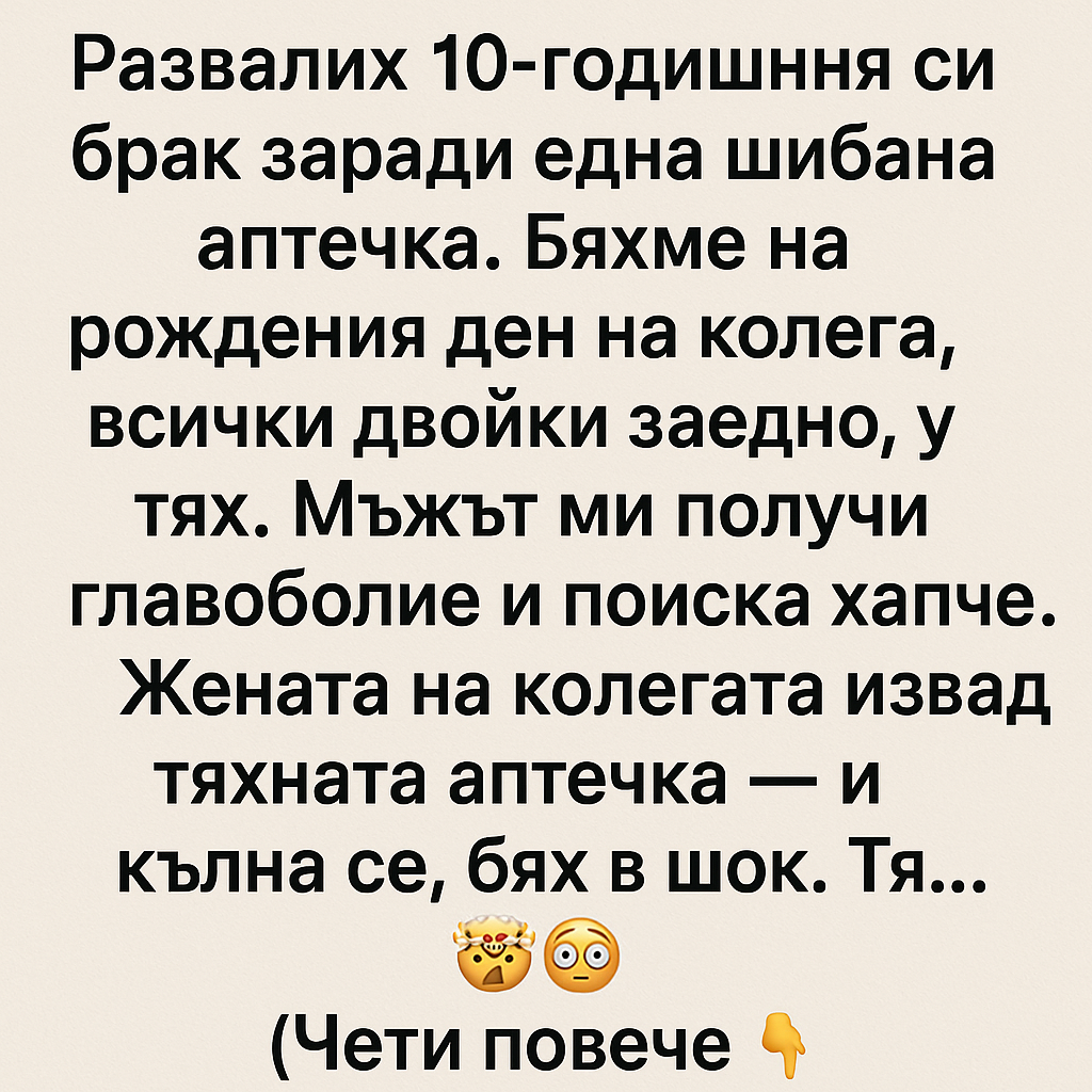 Развалих 10-годишния си брак заради една ши*ана аптечка. 1 100f5651 7ae8 4f07 9537 ad35c66ec947