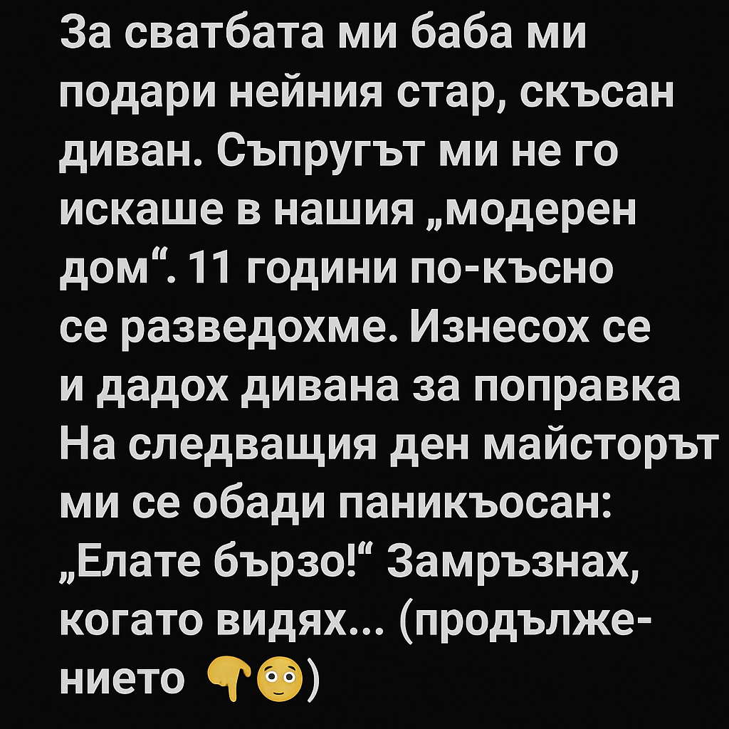 За сватбата ми баба ми подари нейния стар, скъсан диван. 1 1ebc111b 821e 495a 82f7 5572fb44a28d