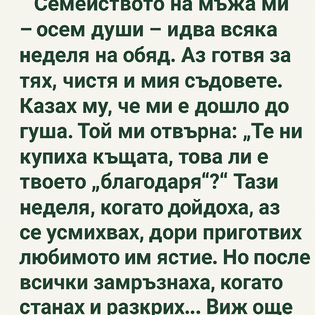Семейството на мъжа ми – осем души – идва всяка неделя на обяд. 1 21d73d7a b8ad 40fa b613 a308ce0aac2c