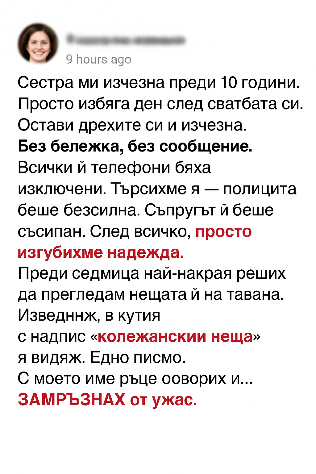 Сестра ми изчезна преди 10 години. Просто избяга ден след сватбата си. Остави дрехите си и изчезна. Без бележка, без съобщение 1 34ec3efc 9347 4102 85e8 4dde8909dbd0