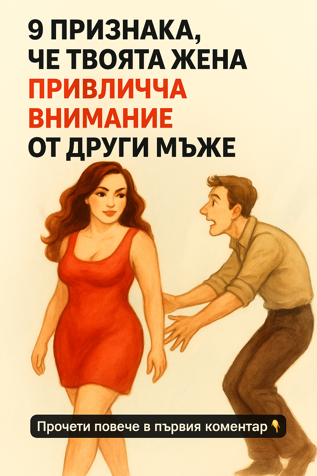 9 признака, че твоята жена привлича внимание от други мъже 1 440fa5d7 eae5 476c 9c16 b0eea2aaeb9a