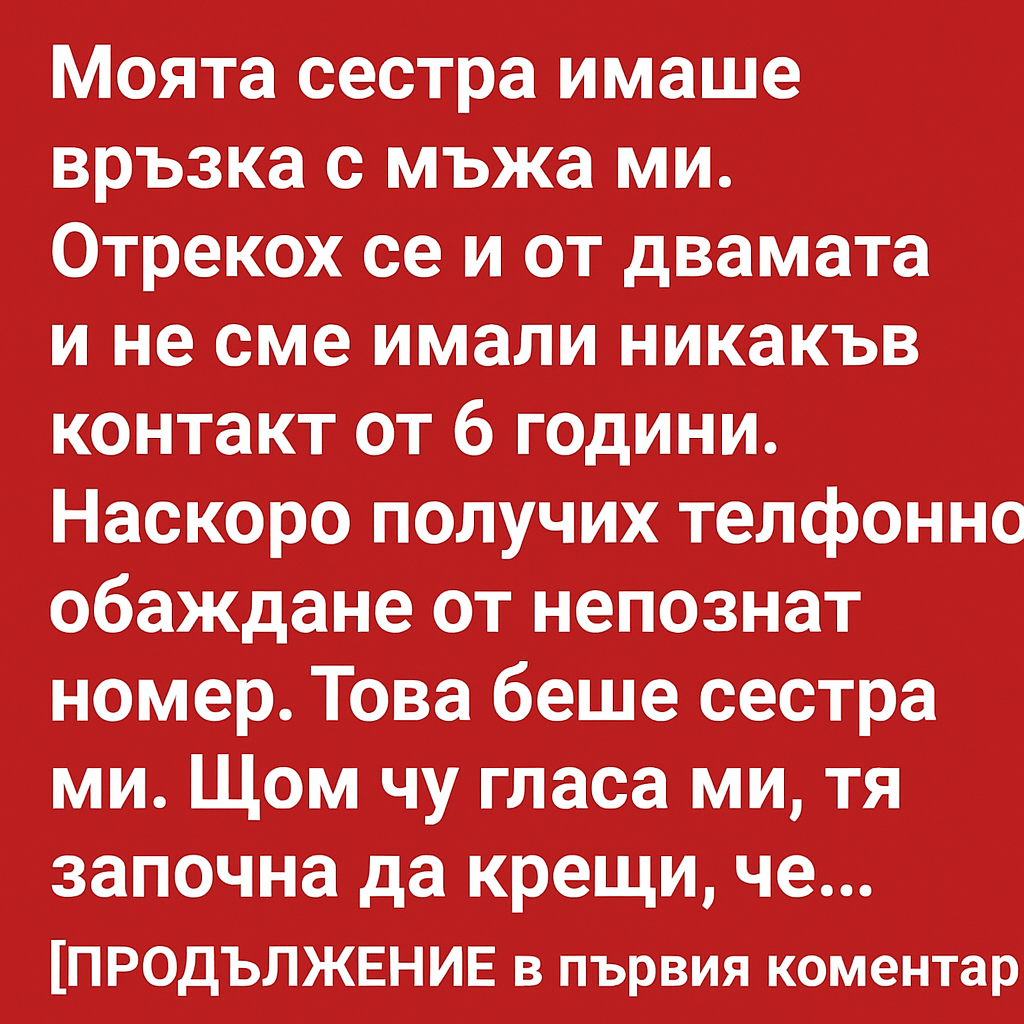 Моята сестра имаше връзка с мъжа ми. 1 4f875836 811e 43e7 bd42 c3514da3617b