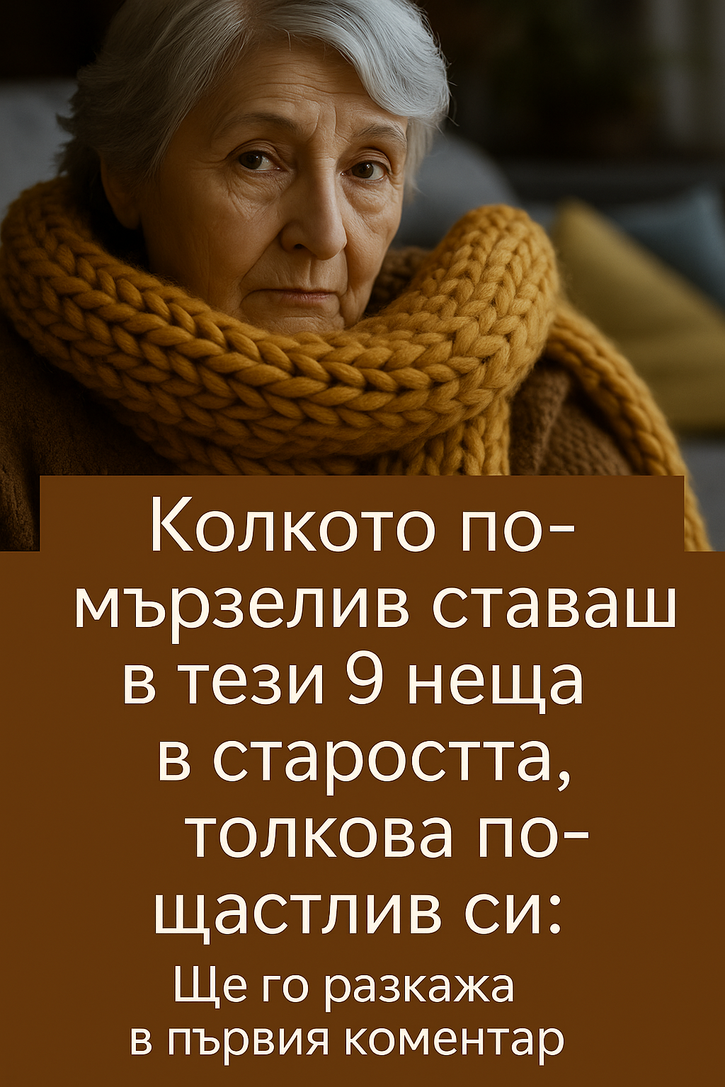 Колкото по-мързелив ставаш в тези 9 неща в старостта, толкова по-щастлив си: 1 502422c1 c7a7 46e3 971a f91f241abc70