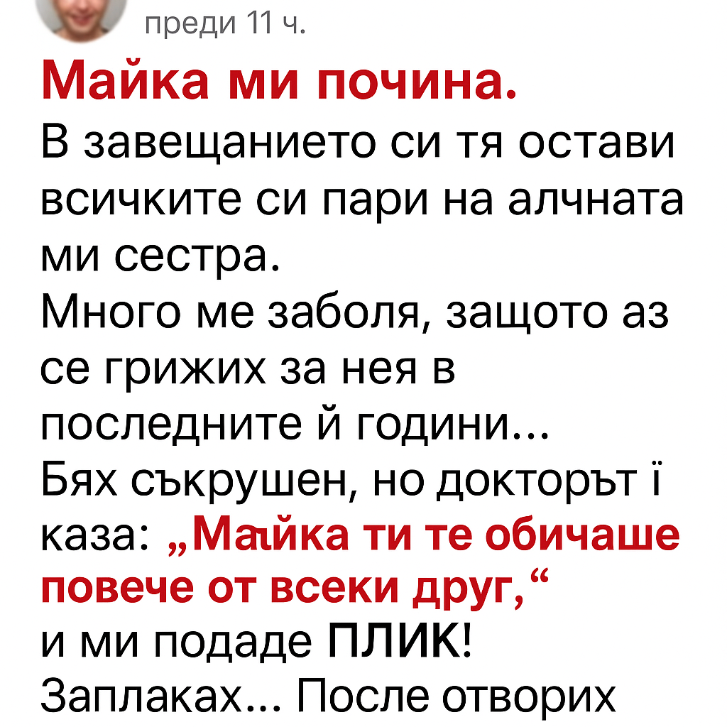 Моята себична сестра остана до майка ни, когато се разболя, но всичко се промени, след като лекарят сподели последните ѝ думи 1 50404b52 1cda 4650 a7f0 1bc0ee334b06